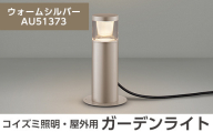 G0-005-03 コイズミ照明 LED照明器具 屋外用ガーデンライト(グレアレスタイプ)ウォームシルバー[国分電機]