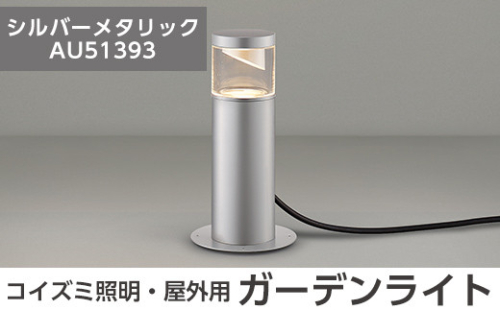 G0-006-02 コイズミ照明 LED照明器具 屋外用ガーデンライト(サイド配光タイプ)シルバーメタリック【国分電機】 1055931 - 鹿児島県霧島市