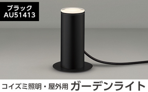 F5-001-01 コイズミ照明 LED照明器具 屋外用ガーデンライト(アッパー配光タイプ)ブラック【国分電機】 1055933 - 鹿児島県霧島市