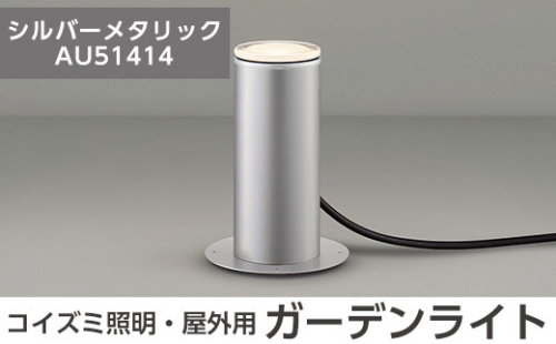 F5-001-02 コイズミ照明 LED照明器具 屋外用ガーデンライト(アッパー配光タイプ)シルバーメタリック【国分電機】 1055934 - 鹿児島県霧島市
