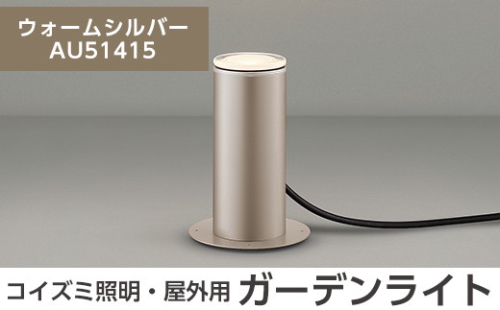 F5-001-03 コイズミ照明 LED照明器具 屋外用ガーデンライト(アッパー配光タイプ)ウォームシルバー【国分電機】 1055935 - 鹿児島県霧島市