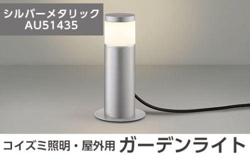 F0-002-02 コイズミ照明 LED照明器具 屋外用ガーデンライト(天カバータイプ)シルバーメタリック【国分電機】 1055937 - 鹿児島県霧島市