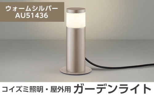 F0-002-03 コイズミ照明 LED照明器具 屋外用ガーデンライト(天カバータイプ)ウォームシルバー【国分電機】 1055938 - 鹿児島県霧島市