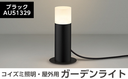 E0-008-01 コイズミ照明 LED照明器具 屋外用ガーデンライト(全面拡散タイプ)ブラック【国分電機】 1055939 - 鹿児島県霧島市