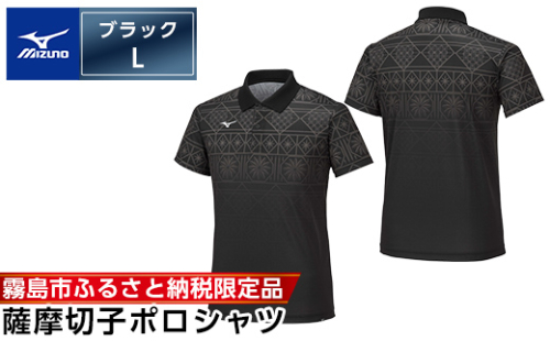 C0-116-03 《霧島市ふるさと納税限定品》ミズノ・薩摩切子柄ポロシャツ(ブラック・L)【ミズノ】 日本製 国産 スポーツ 運動 トレーニング ゴルフ ウエア ウェア 吸汗速乾 ポロシャツ ランニング デオドラントテープ 1055945 - 鹿児島県霧島市