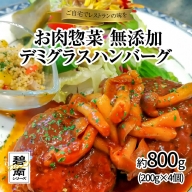 碧南DELIシリーズ お肉惣菜 無添加 デミグラスハンバーグ 約800g(200g×4個)　H080-036