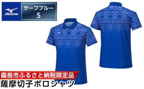 C0-118-01 《霧島市ふるさと納税限定品》ミズノ・薩摩切子柄ポロシャツ(サーフブルー・S)【ミズノ】 日本製 国産 スポーツ 運動 トレーニング ゴルフ ウエア ウェア 吸汗速乾 ポロシャツ ランニング デオドラントテープ 1055956 - 鹿児島県霧島市