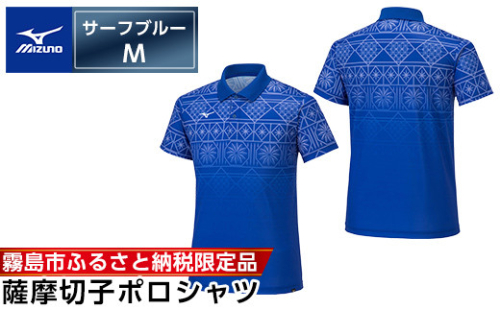 C0-118-02 《霧島市ふるさと納税限定品》ミズノ・薩摩切子柄ポロシャツ(サーフブルー・M)【ミズノ】 日本製 国産 スポーツ 運動 トレーニング ゴルフ ウエア ウェア 吸汗速乾 ポロシャツ ランニング デオドラントテープ 1055957 - 鹿児島県霧島市