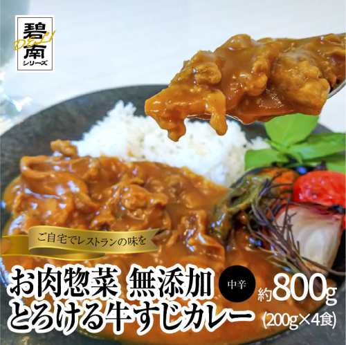 碧南DELIシリーズ お肉惣菜 無添加 とろける牛すじカレー 約800g(200g×4食) 洋食 カレー 国産 和牛 牛肉 中辛 野菜 煮込み　H080-037 105595 - 愛知県碧南市