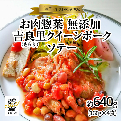碧南DELIシリーズ お肉惣菜 無添加 吉良里（きらり）クイーンポークソテー 約640g(160g×4食) おかず 洋食 ポークチャップ 豚 トマト 豆 ビーンズ　H080-039 105596 - 愛知県碧南市
