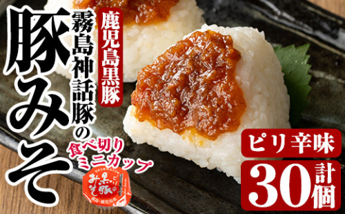 Z6-012-P 霧島神話豚の豚みそ！(ピリ辛味30個)【富士食品】霧島市 豚肉 豚味噌 ミソ 味噌 ご飯のお供 調味料 おかず 小分け 和風 惣菜 お弁当 1055971 - 鹿児島県霧島市