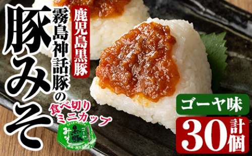 Z6-012-G 霧島神話豚の豚みそ！(ゴーヤ味30個)【富士食品】霧島市 豚肉 豚味噌 ミソ 味噌 ご飯のお供 調味料 おかず 小分け 和風 惣菜 お弁当 1055972 - 鹿児島県霧島市