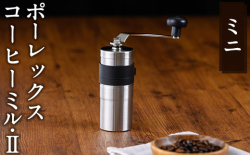 K-014-M ポーレックス コーヒーミル2 ミニ【ジャパンポーレックス】コーヒーミル 手動 手挽き コンパクト 珈琲ミル 登山 調理器具 キャンプ用品 アウトドア用品 ソロキャンプ 1055974 - 鹿児島県霧島市