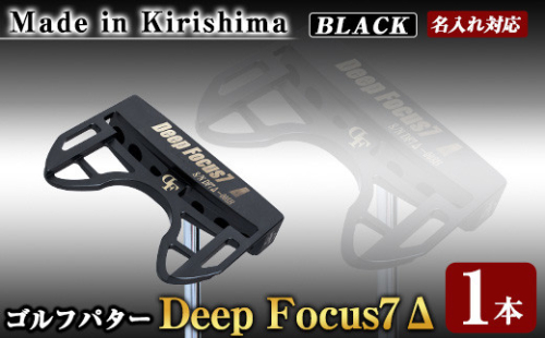 K-010-BL Deep Focus 7Δ(セブンデルタ)ゴルフパター(1本：Black)【Deep Focus】霧島市 ゴルフ ゴルフパター パター センターシャフト ゴルフ用品 名入れ スポーツ スポーツ用品 1055975 - 鹿児島県霧島市