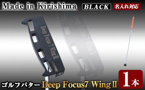 K-011-BL Deep Focus 7Wing2(セブンウィング2)ゴルフパター(1本：Black)【Deep Focus】霧島市 ゴルフ ゴルフパター パター センターシャフト ゴルフ用品 名入れ スポーツ スポーツ用品 1055977 - 鹿児島県霧島市