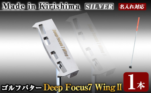 K-011-SI Deep Focus 7Wing2(セブンウィング2)ゴルフパター(1本：Silver)【Deep Focus】霧島市 ゴルフ ゴルフパター パター センターシャフト ゴルフ用品 名入れ スポーツ スポーツ用品 1055978 - 鹿児島県霧島市