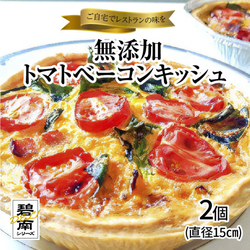 碧南DELIシリーズ 無添加トマトベーコンキッシュ 2個 惣菜 おかず 洋食 トマト ベーコン 野菜 キッシュ 卵 無添加　H080-041 105597 - 愛知県碧南市