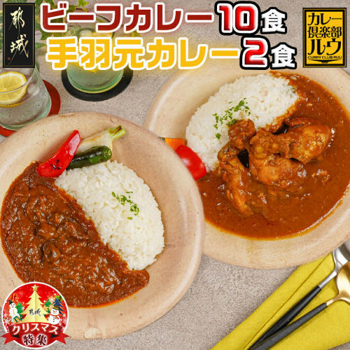 【☆クリスマス☆】カレー倶楽部ルウのビーフカレー10食&手羽元カレー2食セット≪12月20日～23日お届け≫_AA-2709-OJX 1055983 - 宮崎県都城市