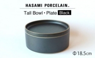 【HASAMI PORCELAIN】プレート トールボウル ブラック 2点セット 食器 皿【東京西海】【ハサミポーセリン】 [DD201]