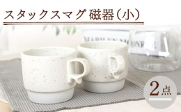 波佐見焼の窯元・藍染窯です。アメリカのヴィンテージマグカップをイメージした商品です。重なりがよく、いろんな色を組み合わせてスタッキングできるので収納性抜群！また、ハンドル部分にもこだわり、片手でも持ち
