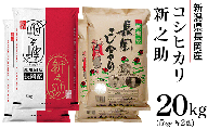 73-NS201新潟県長岡産コシヒカリ・新之助食べ比べセット20kg（5kg×各2袋）