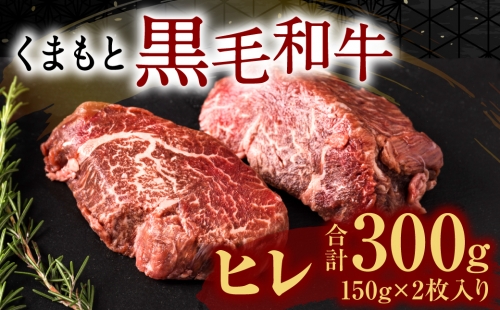 くまもと黒毛和牛 ヒレ 150g×2枚 計300g 牛肉 ステーキ 1056189 - 熊本県八代市