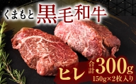 くまもと黒毛和牛 ヒレ 150g×2枚 計300g 牛肉 ステーキ