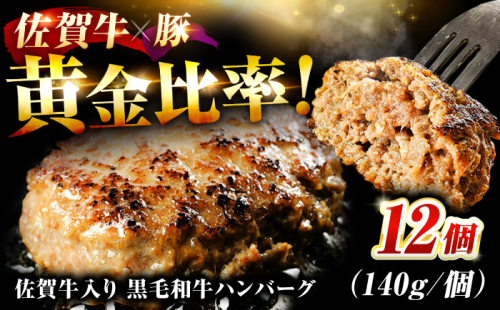 素材の味にこだわった佐賀牛入 黒毛和牛 ハンバーグ 12個 大容量 1.6kg (140g×12個) がばいばーぐ はんばーぐ 弁当 小分け 簡単 真空パック 吉野ヶ里町/石丸食肉産業 [FBX005] 105623 - 佐賀県吉野ヶ里町