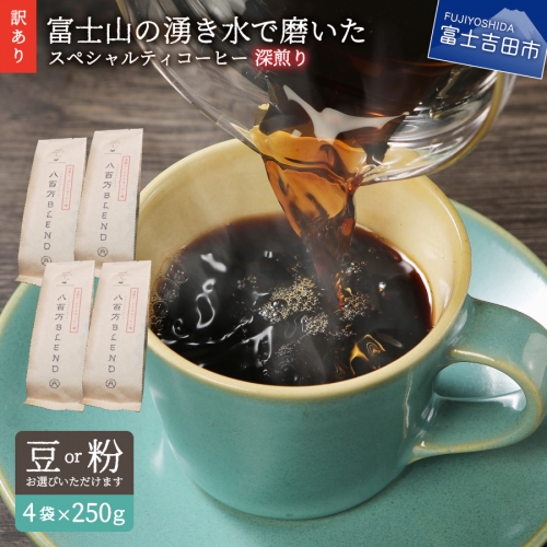 【訳あり】深煎りアイスコーヒー用 富士山の湧き水で磨いた スペシャルティコーヒーセット 1kg 105629 - 山梨県富士吉田市