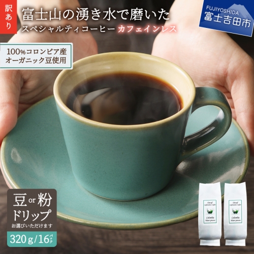 【訳あり】カフェインレスコーヒー デカフェ 富士山の湧き水で磨いた スペシャルティコーヒーセット (豆400g/粉400g/ドリップ20個)