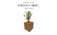 杉無垢材の一輪挿し　花瓶　高さ18cm　(大サイズ)【1441088】