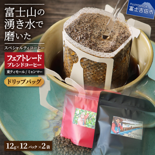 フェアトレードコーヒー　ミャンマー＆東ティモール(ドリップ) 105654 - 山梨県富士吉田市