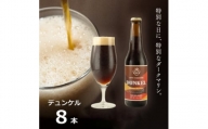 知多マリンビール (デュンケル) 8本 クラフトビール ラガー ダークビール