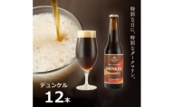 知多マリンビール (デュンケル) 12本 クラフトビール ラガー ダークビール