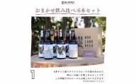 No.239　農LAND BEER　クラフトビール６本詰め合わせBOX