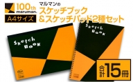 マルマンのスケッチブック＆スケッチパッドA4サイズ2種セット(合計15冊)　雑貨　文房具　メモ帳　国産 CD39-23