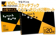 マルマンのスケッチブック＆スケッチパッド小型サイズ2種セット(合計20冊)　雑貨　文房具　メモ帳　国産 CA25-23