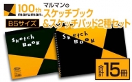 マルマンのスケッチブック＆スケッチパッドB5サイズ2種セット(合計15冊)　雑貨　文房具　メモ帳　国産 C101-23