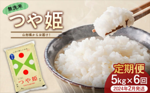 《6ヶ月定期便（2024年2月発送開始）》 つや姫 5kg×6回（計30kg） 無洗米 FSY-0819