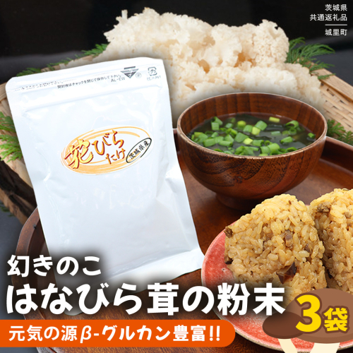 花びらたけ 粉末 3袋 セット（各 50g ） （茨城県共通返礼品：城里町） 花びら茸の粉末 ハナビラタケ 野菜 乾燥 花びらたけ きのこ パウダー 手軽 時短 1056825 - 茨城県牛久市
