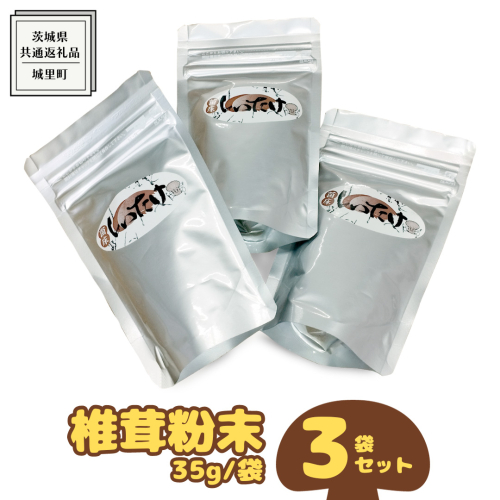 しいたけ 粉末 3袋 セット（各 35g ）（茨城県共通返礼品：城里町） シイタケの粉末 しいたけ 野菜 乾燥 椎茸 きのこ パウダー 手軽 時短 1056826 - 茨城県牛久市