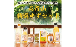 冬には鍋、夏にはそうめん、冷奴・・・等々に使用されている柚こしょうをはじめ、地元の味噌と絶妙のブレンドをした柚みそ。 中わたを取り除き皮だけを使った、濃厚な香りを楽しめる柚ジャム、100％手搾りの柚酢