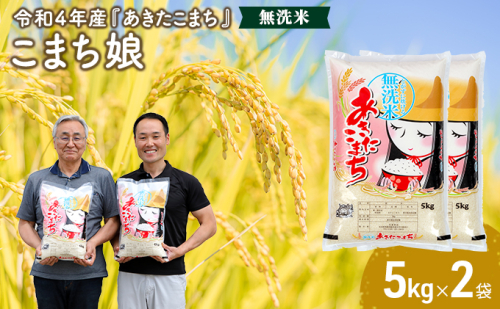 【先行受付】 令和4年産 『こまち娘』 あきたこまち 無洗米 5kgx2袋 <秋田県男鹿市> 105688 - 秋田県男鹿市