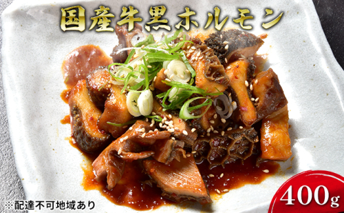 ほるもんじいぃの国産牛黒ホルモン(5袋)【配送不可：離島】 肉の加工品  10568 - 熊本県錦町