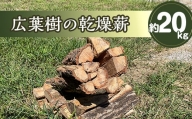 乾燥薪(広葉樹)　約20kg(頂見の里山の環境を守る会)