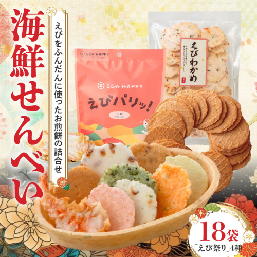 【工場直送】【海鮮せんべい】えびせん家族の「えび祭り」4種18袋　えび好き大満足！えびをふんだんに使ったお煎餅の詰合せ H011-129 1057006 - 愛知県碧南市