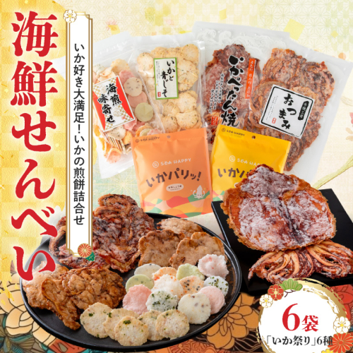 【工場直送】【海鮮せんべい】えびせん家族「いか祭り」6種6袋　いか好き大満足！いかの煎餅詰合せ　H011-130 1057009 - 愛知県碧南市