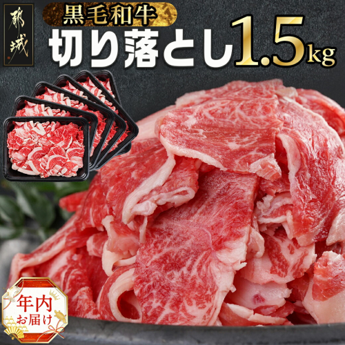 【年内お届け】【黒毛和牛】切り落とし1.5kg(250g×6パック)≪2024年12月20日～31日お届け≫_MJ-I903-HNY 1057013 - 宮崎県都城市