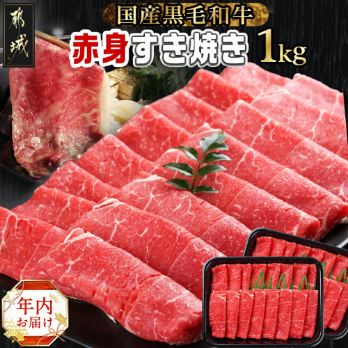 【年内お届け】【黒毛和牛】赤身すき焼き1kg(500g×2パック)≪2024年12月20日～31日お届け≫_MJ-I902-HNY 1057014 - 宮崎県都城市