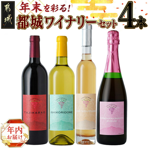 【年内お届け】都城ワイナリー☆年末を彩る4本ワインセット≪2024年12月20日～31日お届け≫_33-3501-HNY 1057016 - 宮崎県都城市